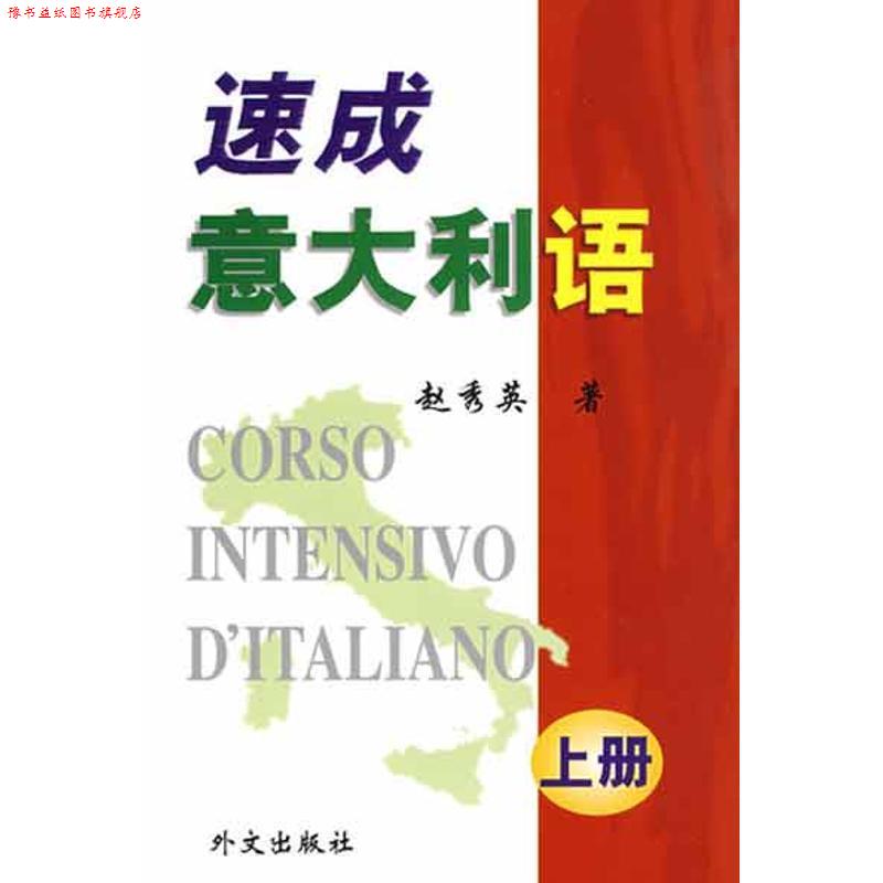 【正版书】 速成意大利语 赵秀英 著 外文出版社