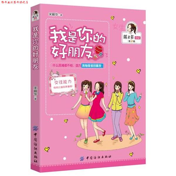 【正版书】 我是你的好朋友 宋丽华 中国纺织出版社