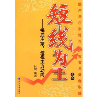 【正版书】 短线为王之二——揭底庄家:透视主力动向 韩琨 编著 经济管理出版社