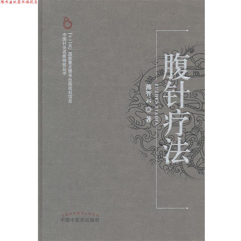 【正版书】 腹针疗法 薄智云 著 中国中医药出版社
