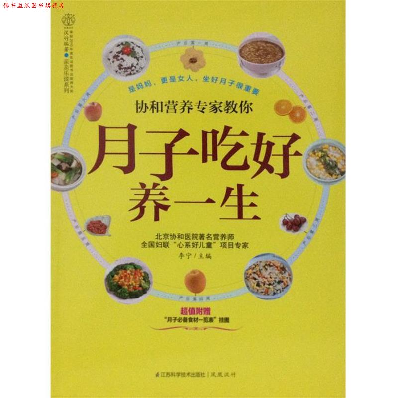 【正版书】 协和营养专家教你月子吃好养一生-附赠月子食材一览表挂图 李宁 编 江苏科学技术出版社