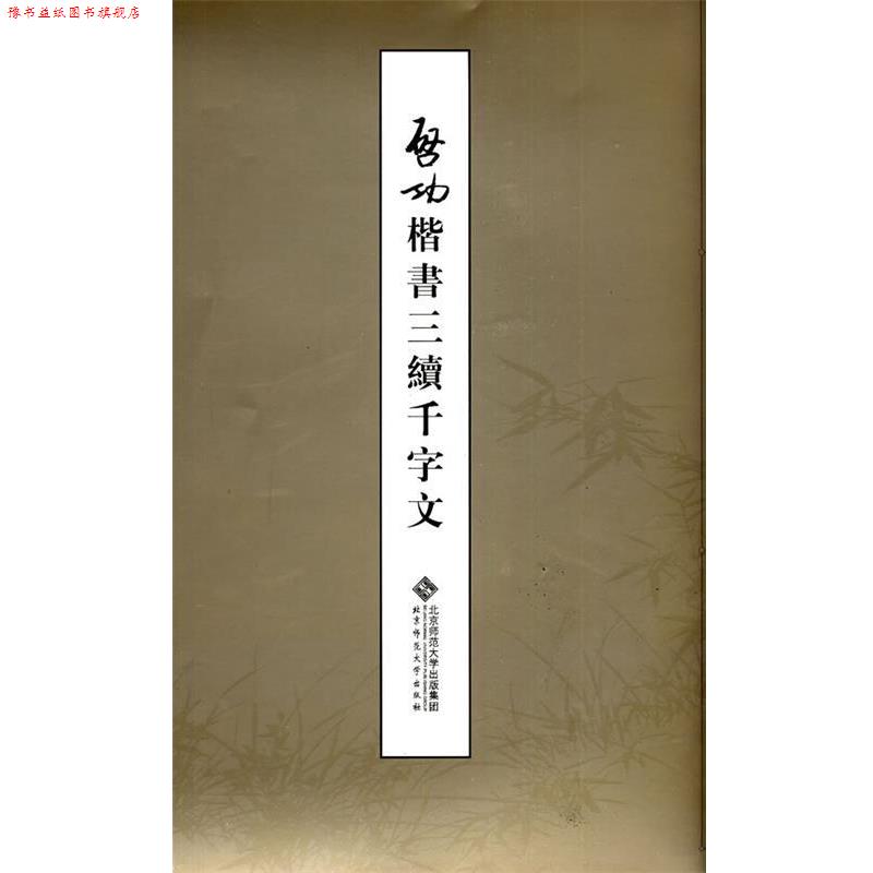 【正版书】 启功楷书三续千字文 启功 著 北京师范大学出版社