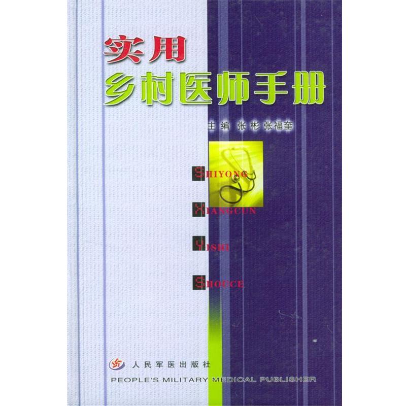 【正版书】 实用乡村医师手册 张彬 ,张福奎 主编 人民军医出版社