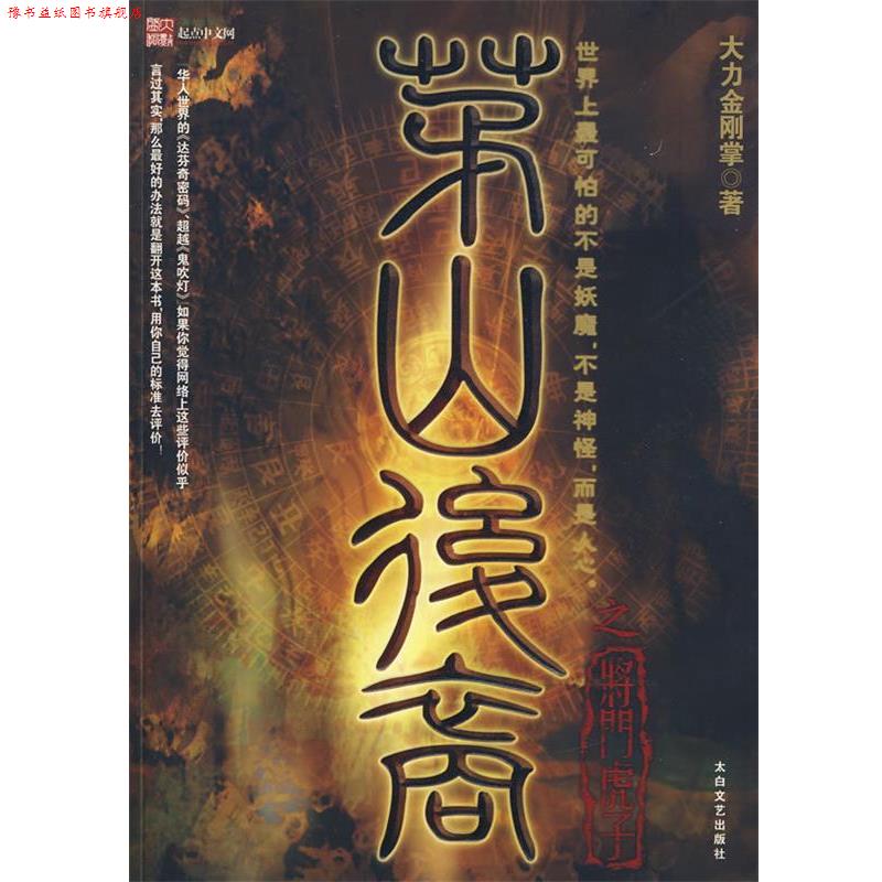 【正版书】 茅山后裔:将门虎子 大力金刚掌 著 太白文艺出版社