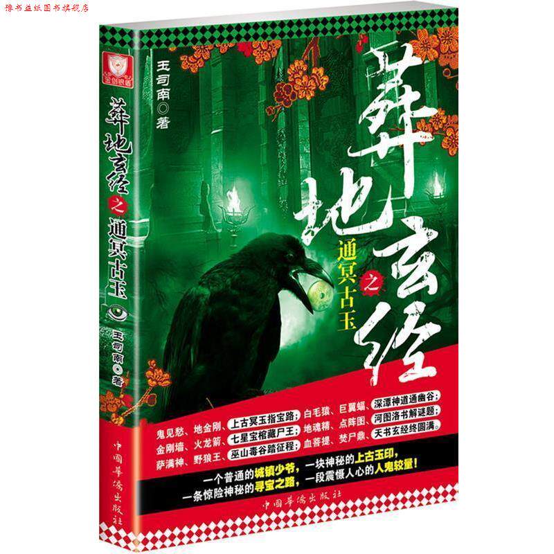 【正版书】 葬地玄经之通冥古玉 玉司南著 中国华侨出版社
