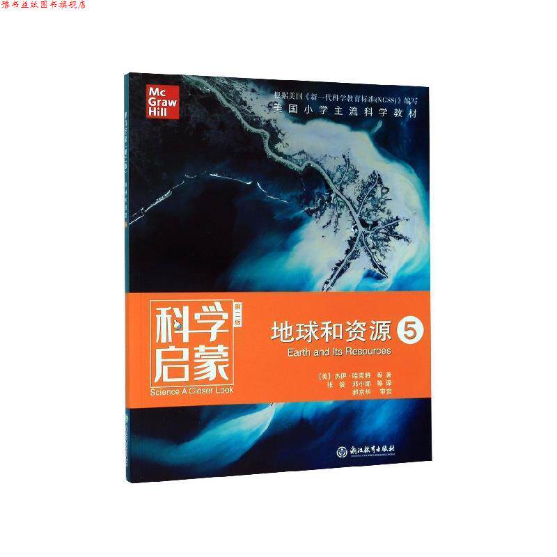 【正版书】 科学启蒙：地球和资源5 [美]杰伊·哈克特等,张俊,邓小耶等 浙江教育出版社