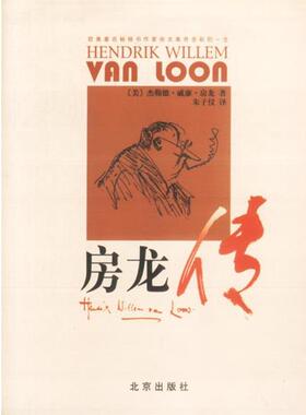 【正版书】 房龙传 (美)杰勒德·威廉·房龙 著,朱子仪 译 北京出版社