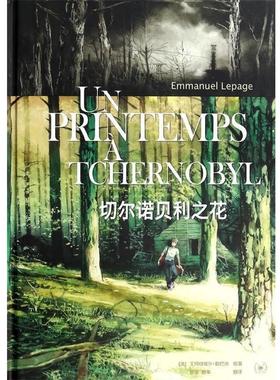 【正版书】 切尔诺贝利之花 欧洲经典漫画大师系列 [法]艾玛纽埃尔·勒巴热 著,郭佳 译,颜筝 译 生活·读书·新知三联书店