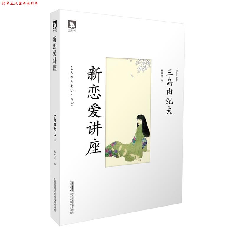 【正版书】 新恋爱讲座:你梦想怎么样的恋爱？或者现在你正在进行一场怎么样的恋爱？ 三岛由纪夫教你谈恋爱 (日)三岛由纪夫　著,