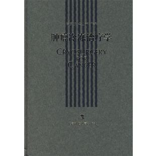 【正版书】 肿瘤冷冻学 徐克成,牛立志 主编 上海科技教育出版社