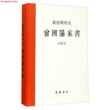 【正版书】 唐浩明评点曾国藩家书 岳麓书社 编 湖南岳麓书社有限责任公司