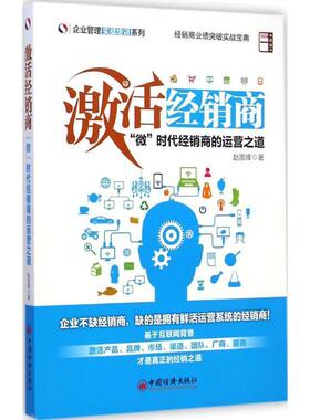 【正版书】 激活经销商“微”时代经销商的运营之道 赵国锋　著 中国经济出版社