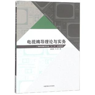 【正版书】 电视编导理论与实务 田维钢,马铨 中国传媒大学出版社