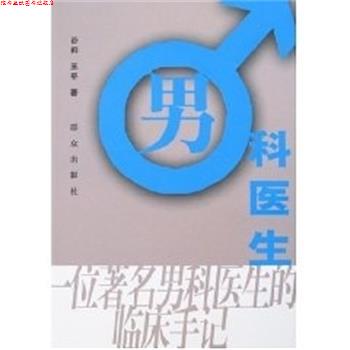 【正版书】 男科医生 谷莉,王平 群众出版社