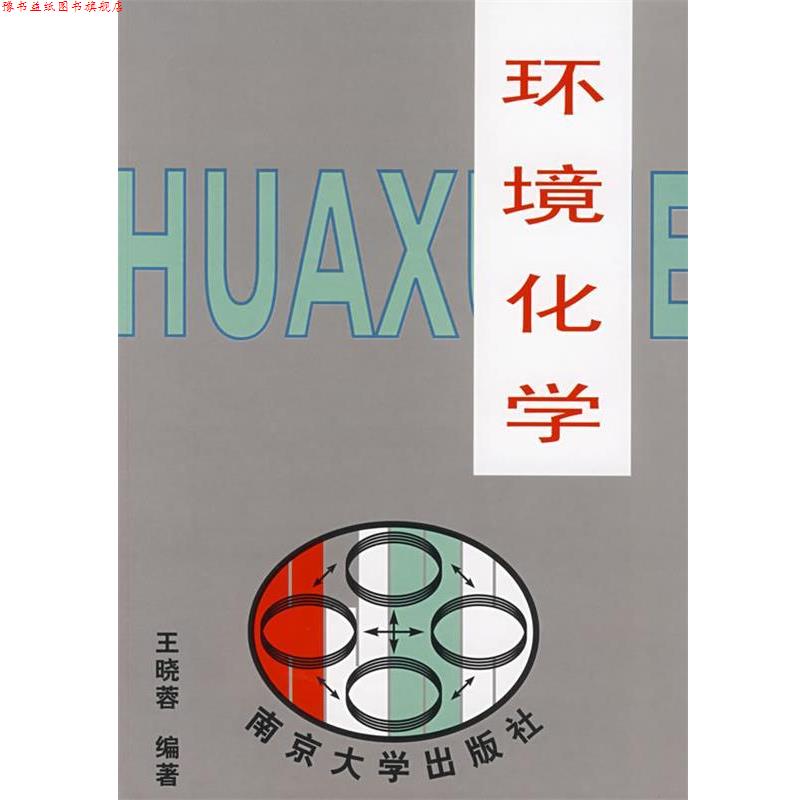 【正版书】 环境化学 王晓蓉 编著 南京大学出版社