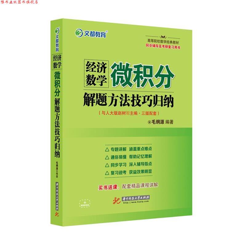 【正版书】 文都教育 经济数学 微积分解题方法技巧归纳 毛纲源 华中科技大学出版社