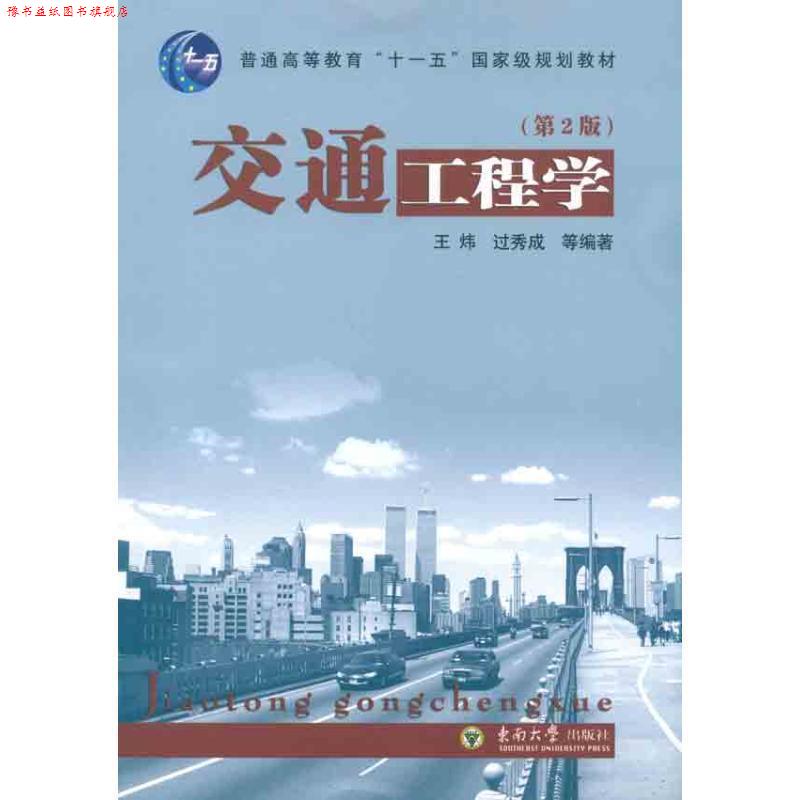 【正版书】 交通工程学 王炜,过秀成等 编著 东南大学出版社