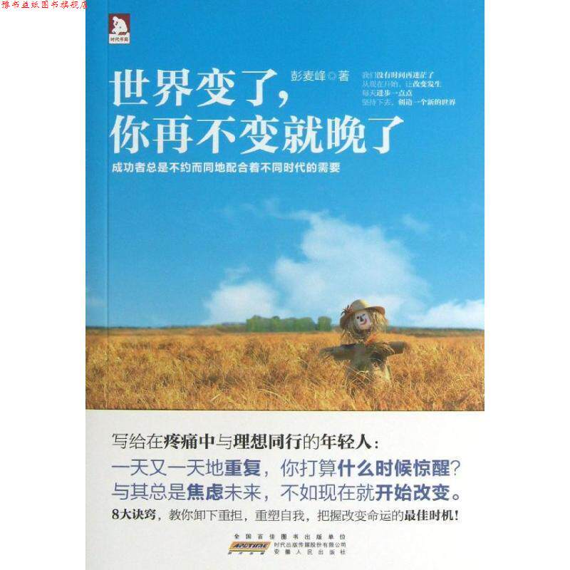 【正版书】 世界变了,你再不变就晚了:谁的青春不迷茫,慢慢来,一切都来得及,前提是现在就要开始改变自己 彭麦峰著 安徽人民出