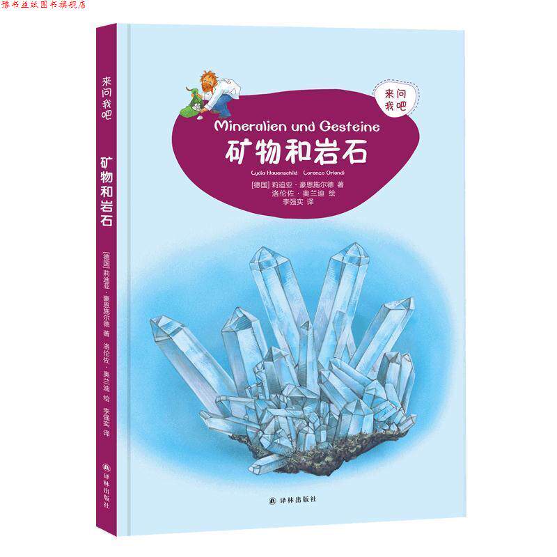 【正版书】 来问我吧：岩石和矿物 [德国]莉迪亚·豪恩施尔德,李强实 译林出版社