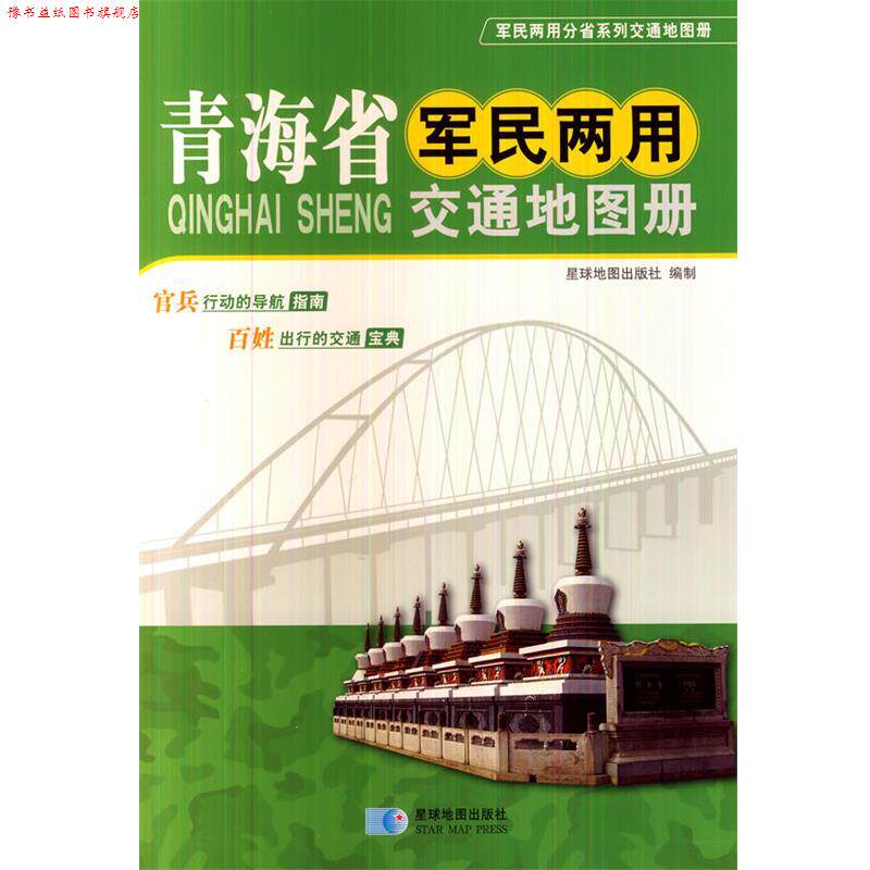 【正版书】 青海省军民两用交通地图册 星球地图出版社　编 星球地图出版社