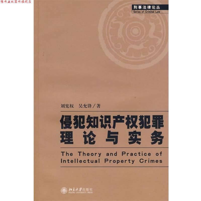 【正版书】 侵犯知识产权犯罪理论与实务 刘宪权,吴允锋 著 北京大学出版社