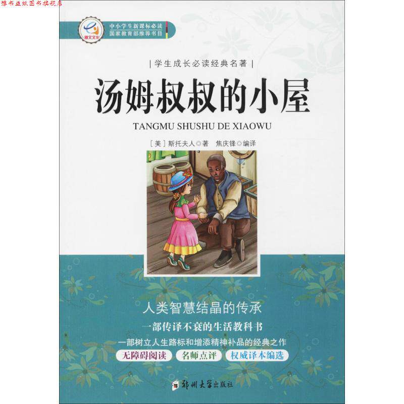【正版书】 汤姆叔叔的小屋 (美)斯托夫人 著,焦庆锋 编译 郑州大学出版社