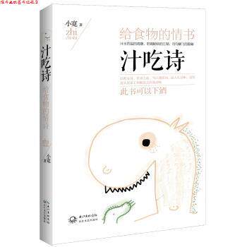 【正版书】 汁吃诗-给食物的情书 小宽 著 长江文艺出版社