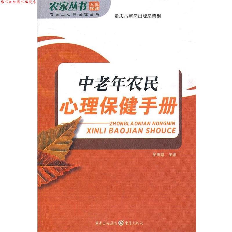 【正版书】 中老年农民心理保健手册 吴明霞 主编 重庆出版社