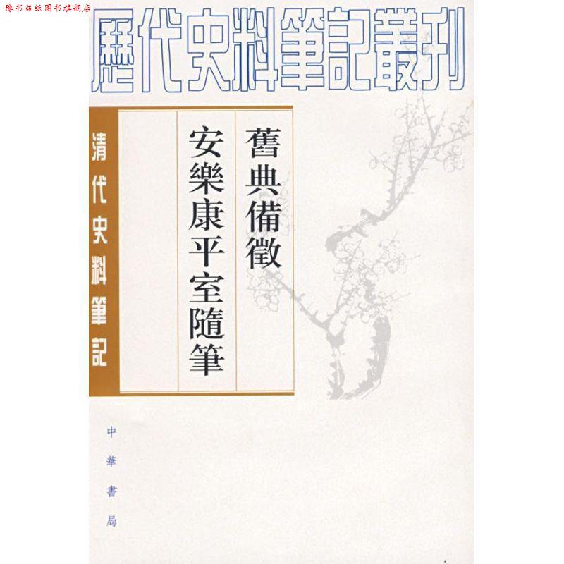 【正版书】 旧典备征 安乐康平室随笔清代 朱彭寿 撰,何双生 点校 中华书局