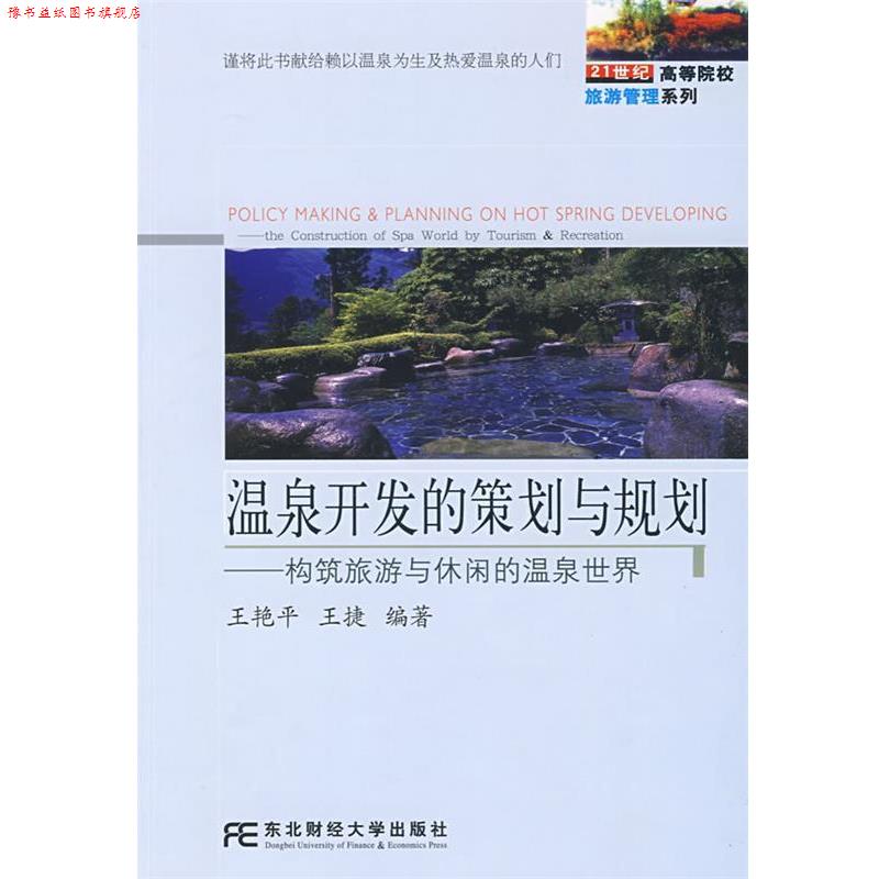 【正版书】 温泉开发的策划与规划:构筑旅游与休闲的温泉世界 王艳平,王捷　编著 东北财经大学出版社有限责任公司