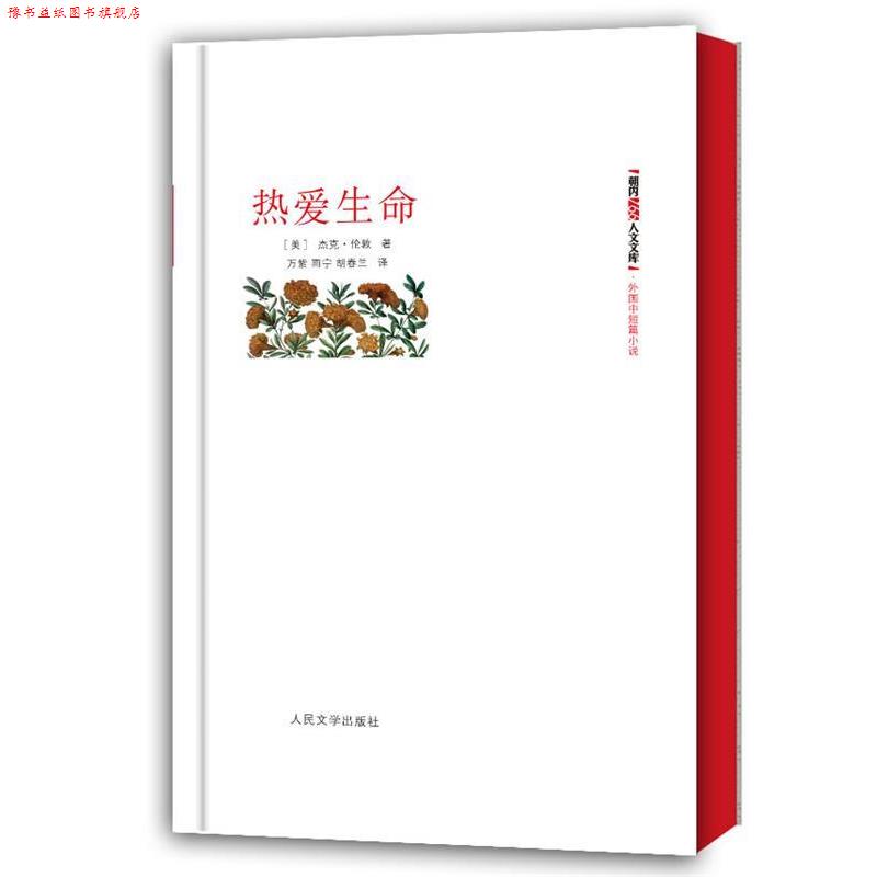 【正版书】 热爱生命 (美)杰克·伦敦 著,万紫,雨宁,胡春兰 译 人民文学出版社