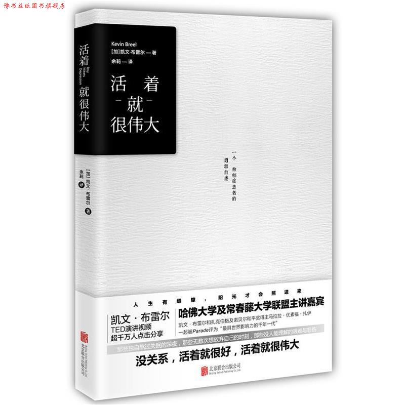【正版书】 活着就很伟大 凯文·布雷尔 著 余莉译 北京联合出版公司