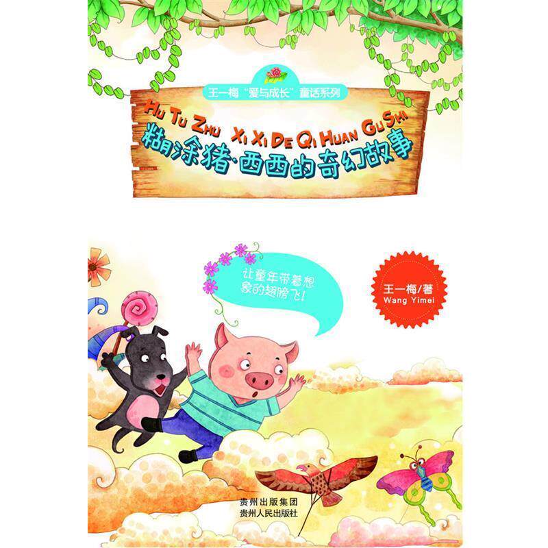 【正版书】 糊涂猪西西的奇幻故事 王一梅著 贵州人民出版社