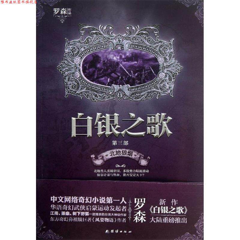 【正版书】 长篇小说--白银之歌 北地狼烟 罗森 著 团结出版社