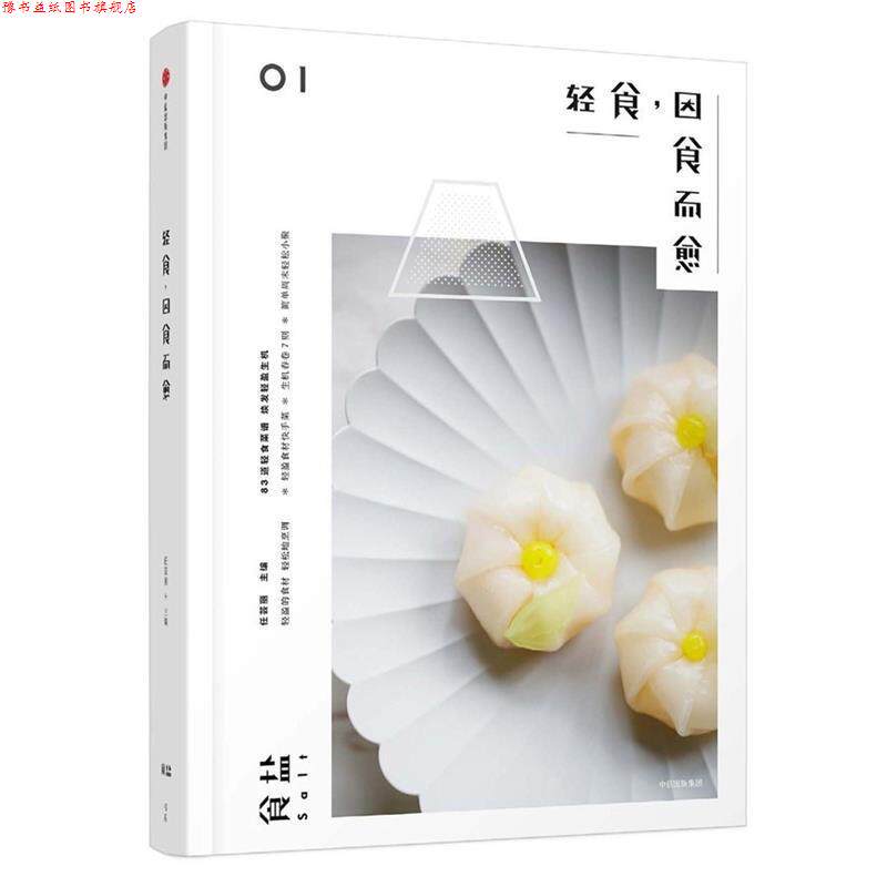 【正版书】 食盐:轻食，因食而愈 任芸丽 中信出版社