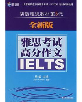 【正版书】 新航道·胡敏雅思教材第5代:雅思考试高分作文 [英] 格里菲斯（Griffiths M.） 著 中国广播电视出版社