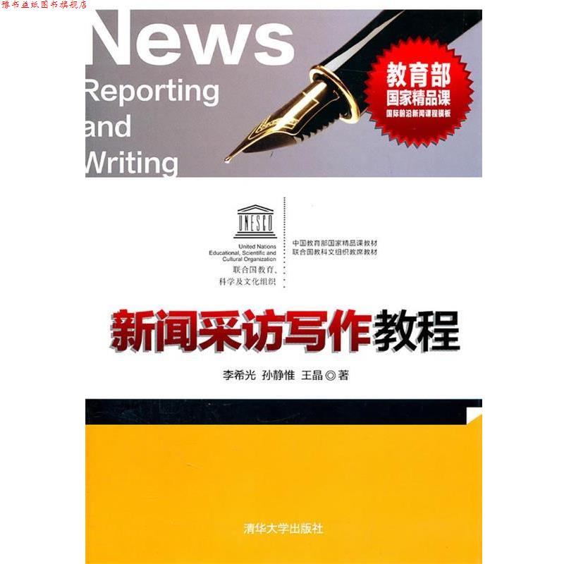 【正版书】 新闻采访写作教程 李希光,孙静惟,王晶　译 清华大学出版社