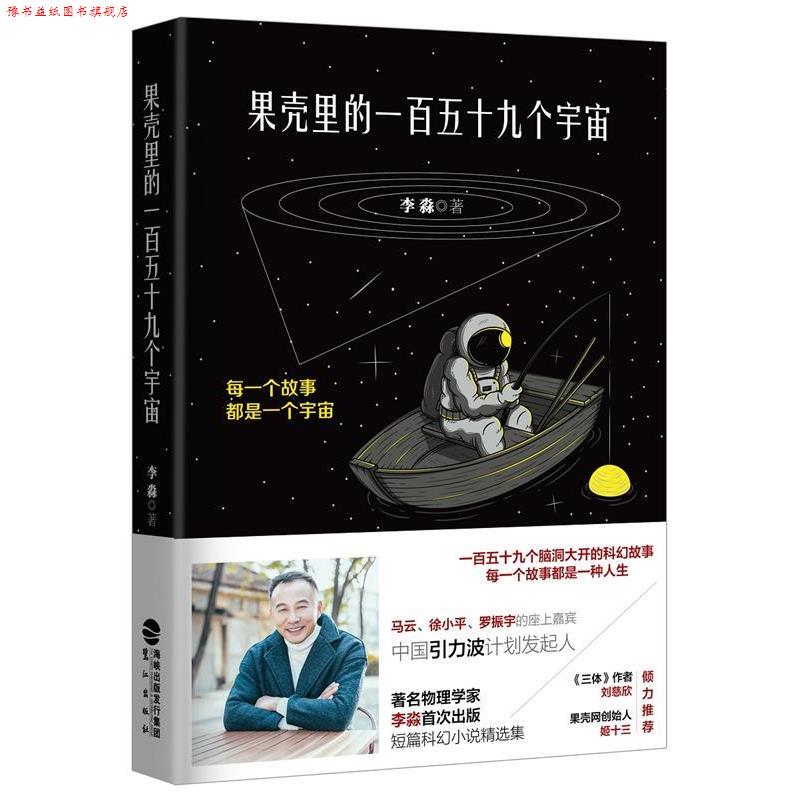 【正版书】 果壳里的一百五十九个宇宙 李淼 鹭江出版社