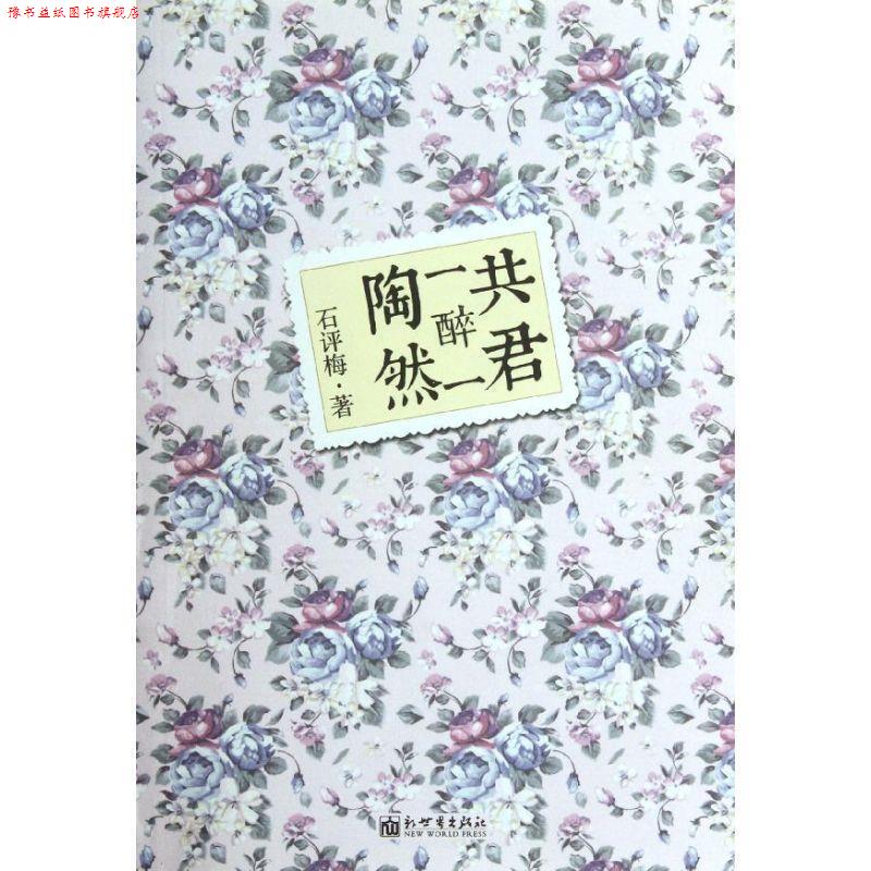 【正版书】 共君一醉一陶然 石评梅 著 新世界出版社