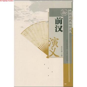 【正版书】 中国历代通俗演义:前汉演义 蔡东藩 著 山西出版集团,山西人民出版社