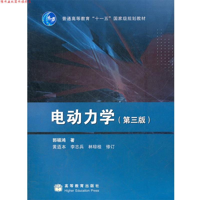 【正版书】 电动力学 郭硕鸿 高等教育出版社