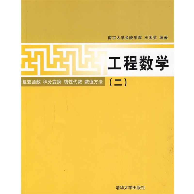 【正版书】 工程数学复变函数 积分变换 线性代数 数值方法 王国英　编著 清华大学出版社
