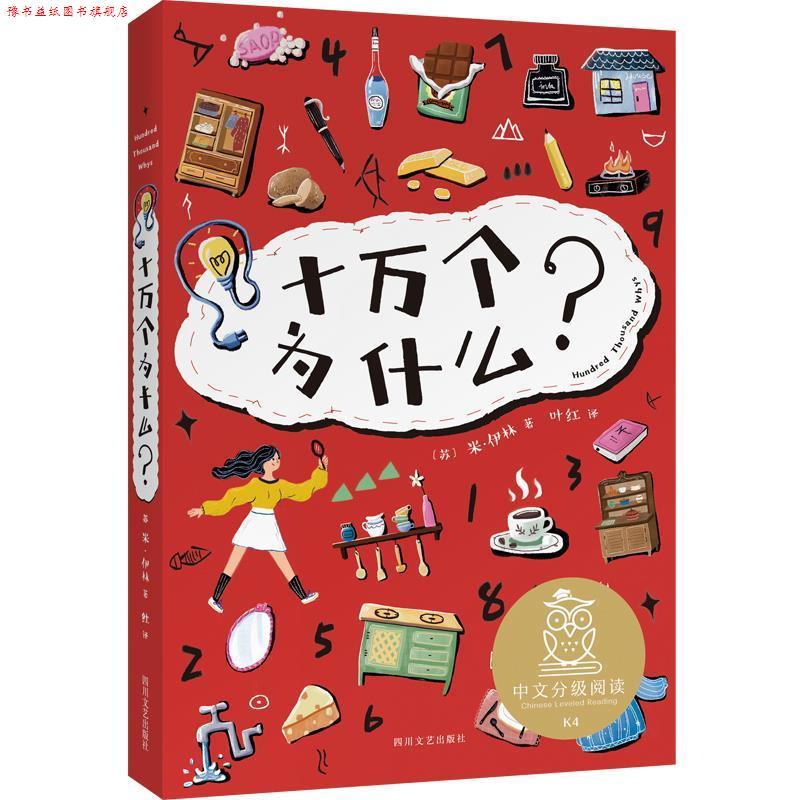 【正版书】 十万个为什么 伊林著,叶红 云南人民出版社