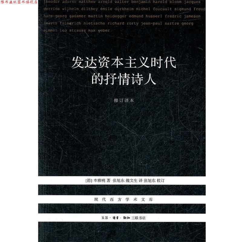 【正版书】 发达资本主义时代的抒情诗人 （德）本雅明　著,张旭东,魏文生　译 生活·读书·新知三联书店