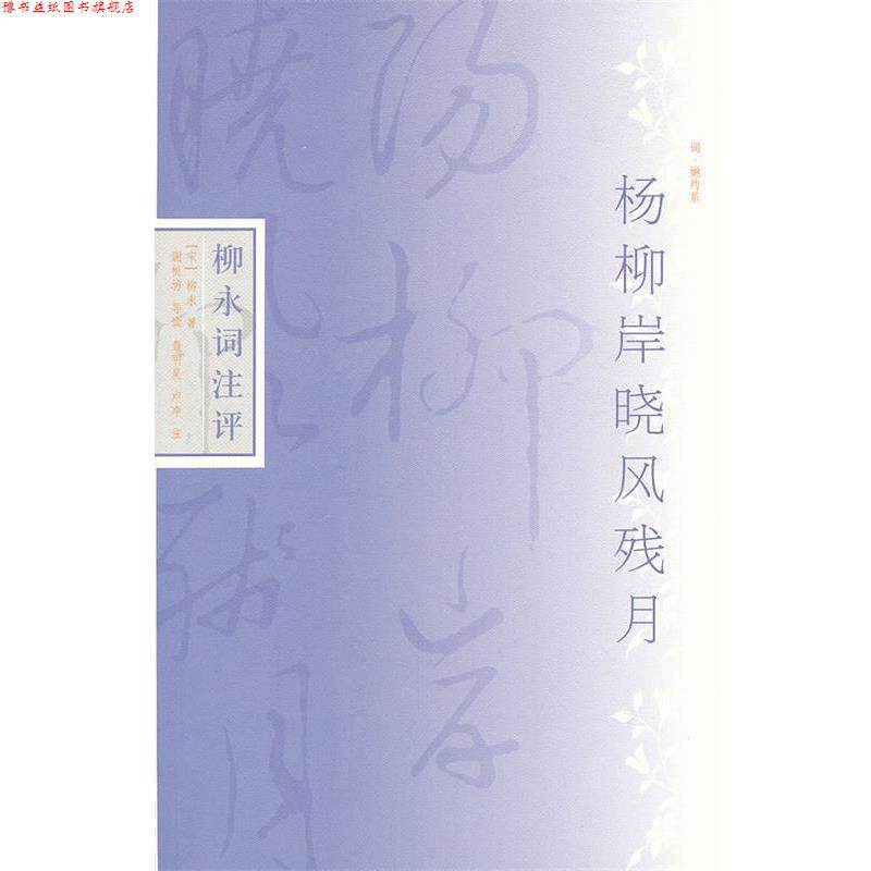 【正版书】 杨柳岸晓风残月--柳永词注评 (宋) 柳永著 上海古籍出版社