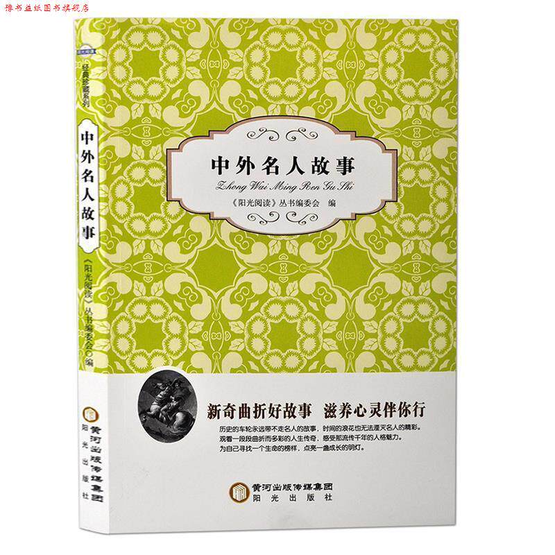 【正版书】 中外名人故事 《阳光阅读》丛书编委会 阳光出版社