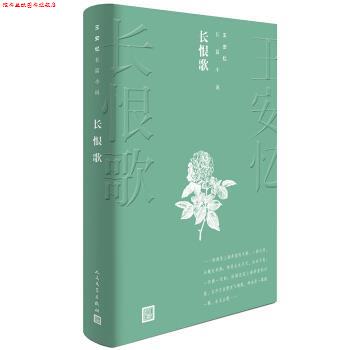【正版书】 王安忆长篇小说:长恨歌 王安忆 著 人民文学出版社