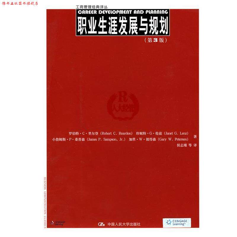 【正版书】 职业生涯发展与规划 第3版 里尔登 等著,侯志瑾 等译 中国人民大学出版社