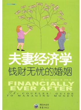 【正版书】 夫妻经济学 钱财无忧的婚姻 (美)奥普戴克 著,夏愉 译 重庆出版社