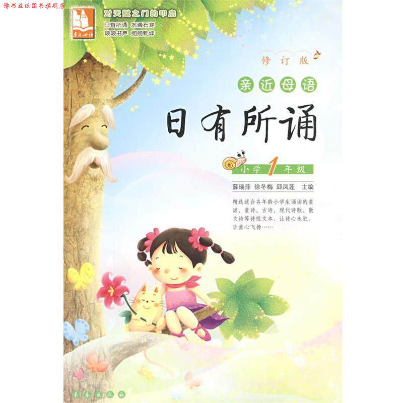 【正版书】 亲近母语·日有所诵:小学1年级-含注音-修订版 薛瑞萍 等主编 长春出版社